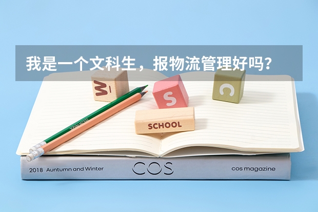 我是一個文科生，報物流管理好嗎？