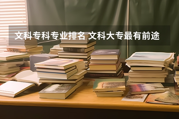 文科專科專業排名 文科大專最有前途的十大專業排名