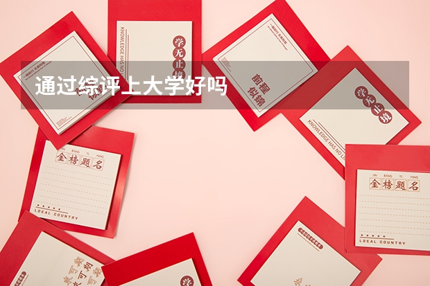 通過綜評上大學好嗎