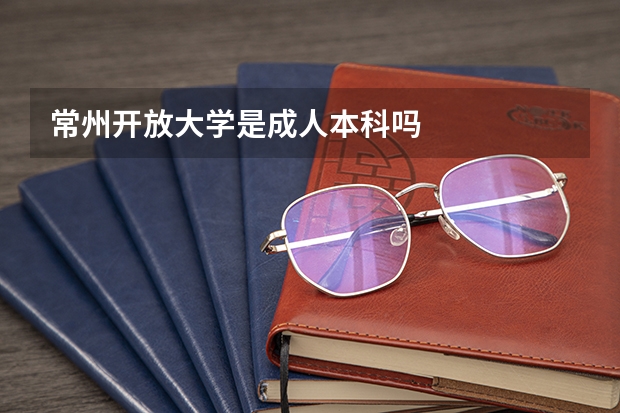 常州開放大學是成人本科嗎