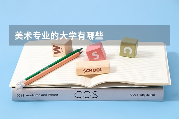 美術專業的大學有哪些