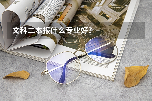 文科二本報(bào)什么專業(yè)好？