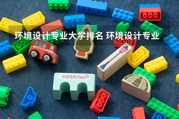 環境設計專業大學排名 環境設計專業大學排名