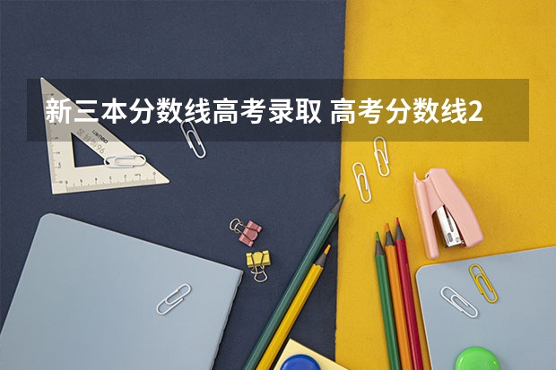 新三本分數(shù)線高考錄取 高考分數(shù)線2023一本,二本,專科預估
