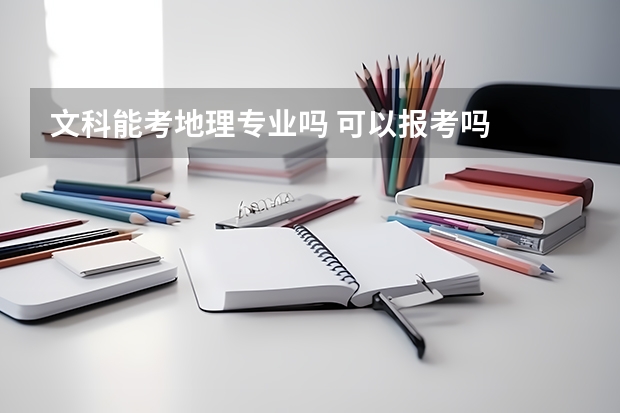 文科能考地理專業嗎 可以報考嗎