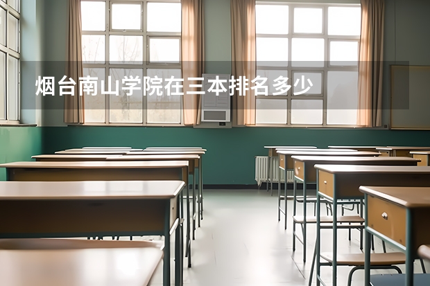煙臺南山學(xué)院在三本排名多少