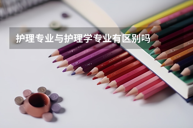護理專業(yè)與護理學(xué)專業(yè)有區(qū)別嗎