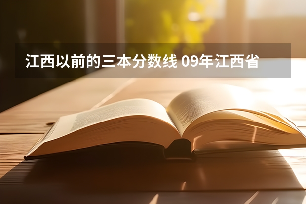 江西以前的三本分數線 09年江西省內三本和專科錄取分數線