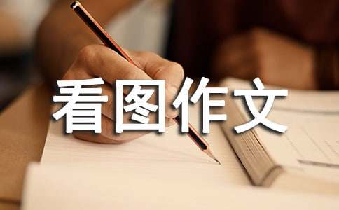 小學四年級看圖作文:勝似親人（精選20篇）