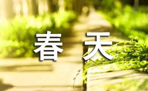 我愛(ài)春天的作文（精選25篇）