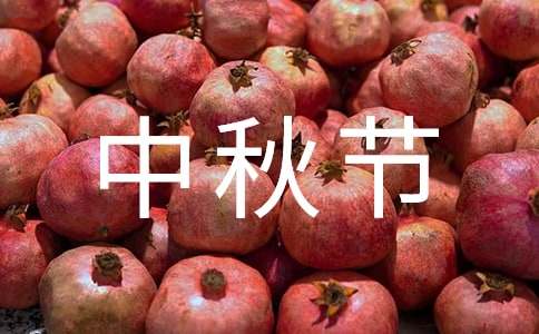 關于難忘的中秋節(jié)作文1000字（通用38篇）