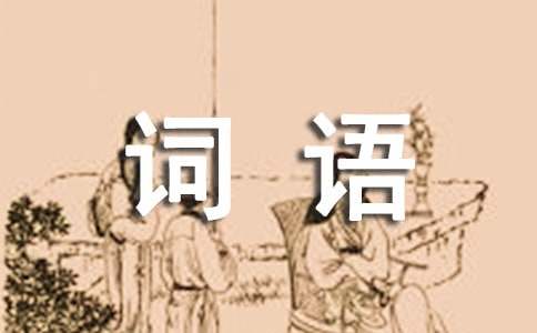 狗年4字詞語(yǔ)