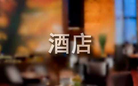 大學(xué)生畢業(yè)酒店實習(xí)報告