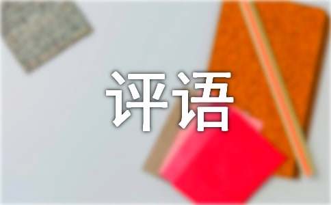 小學(xué)六年級作文評語140句