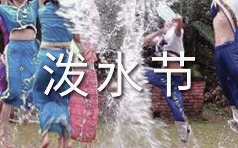 潑水節的傳說故事13個