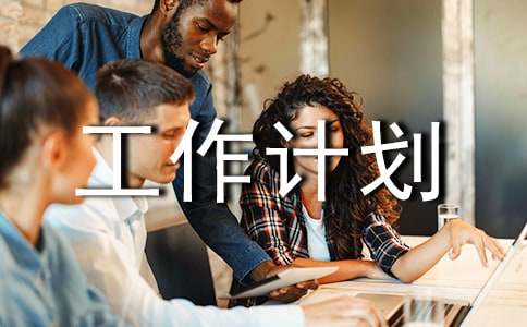 倉(cāng)庫(kù)工作計(jì)劃實(shí)用[15篇]