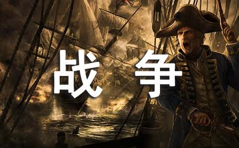 觀《我的戰(zhàn)爭》有感（通用18篇）