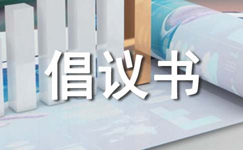 保護(hù)野生動(dòng)物倡議書(shū)（通用24篇）