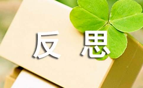小學反思作文900字（精選20篇）