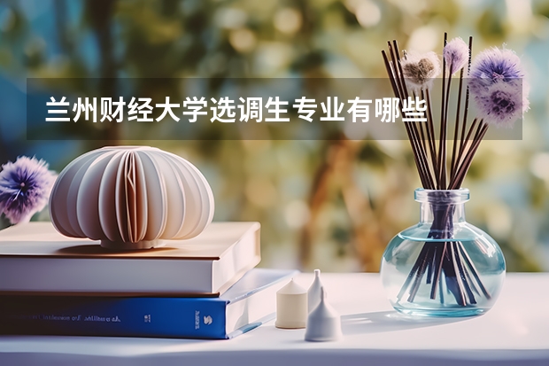 蘭州財經(jīng)大學選調(diào)生專業(yè)有哪些