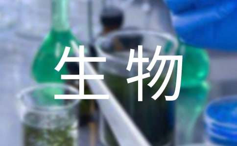 生物調(diào)查報(bào)告（精選15篇）