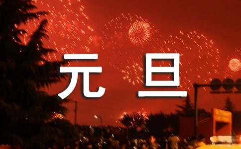 快樂的元旦節作文范文（精選28篇）