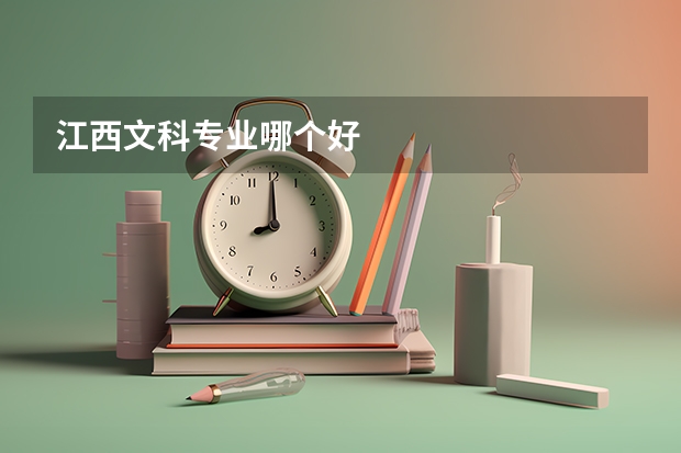 江西文科專業哪個好