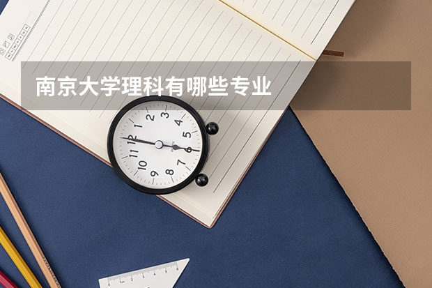 南京大學(xué)理科有哪些專業(yè)