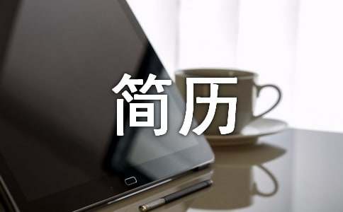 投簡歷郵件