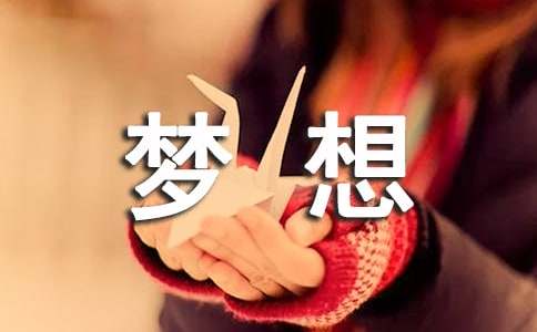 夢(mèng)想與環(huán)境作文700字（精選24篇）