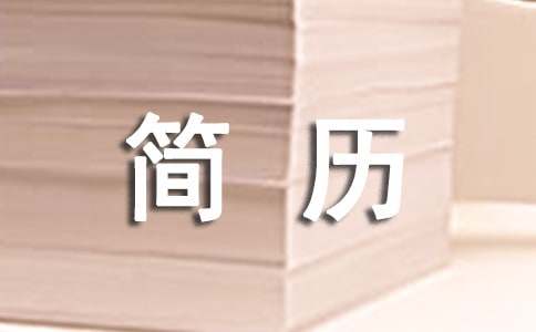 個(gè)人簡歷的經(jīng)歷范文