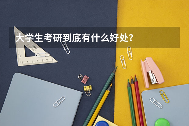 大學生考研到底有什么好處？