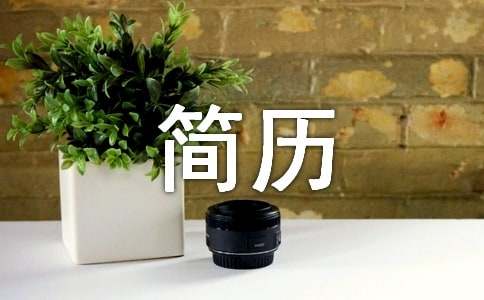 個(gè)人簡歷模板范文簡單通用