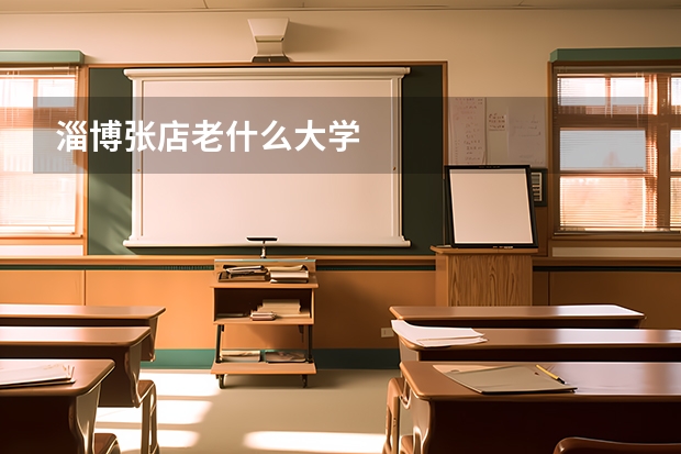 淄博張店老什么大學(xué)