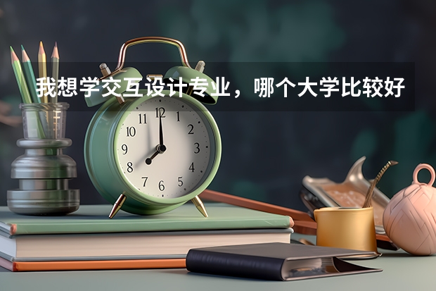我想學(xué)交互設(shè)計(jì)專(zhuān)業(yè)，哪個(gè)大學(xué)比較好呢