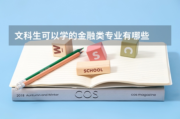 文科生可以學的金融類專業有哪些