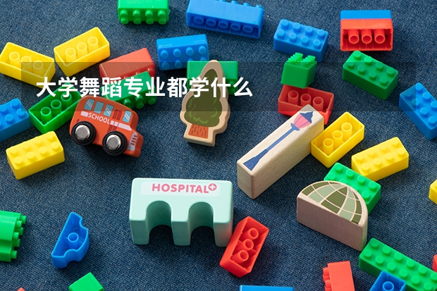 大學舞蹈專業都學什么