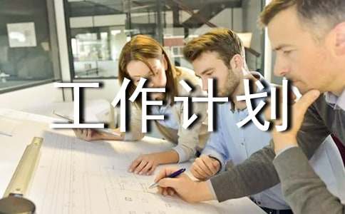關于總經理助理個人工作計劃