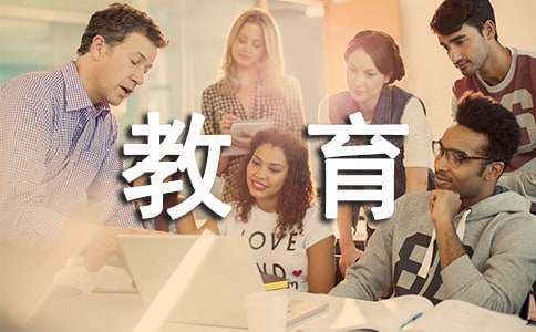 教育系統(tǒng)后備干部培訓(xùn)感想