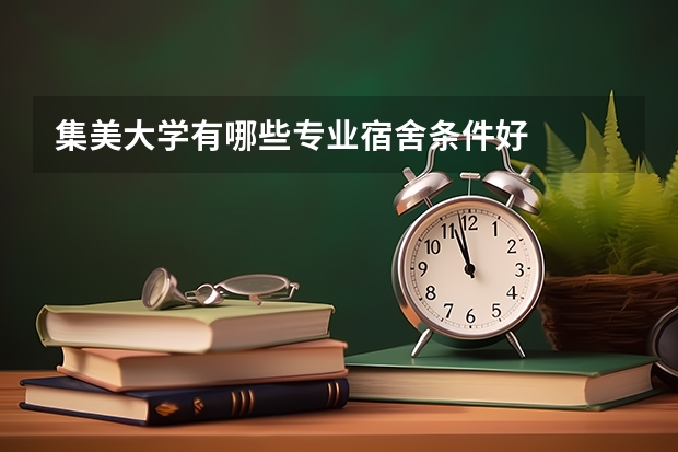 集美大學有哪些專業宿舍條件好