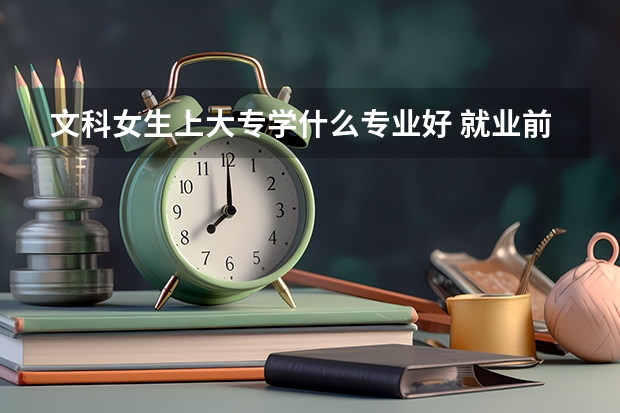 文科女生上大專學什么專業好 就業前景好