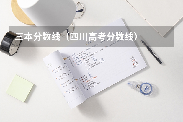 三本分數線（四川高考分數線）