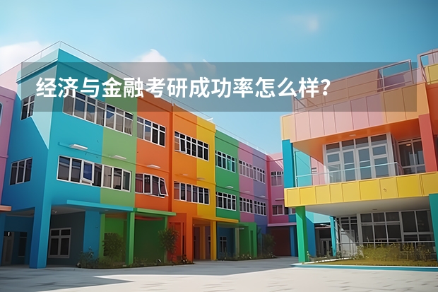 經(jīng)濟(jì)與金融考研成功率怎么樣？