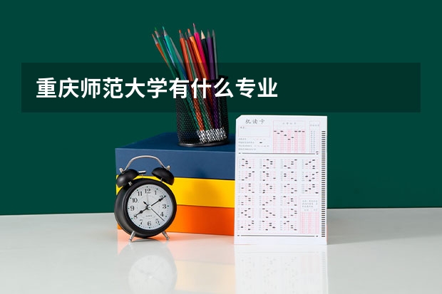 重慶師范大學(xué)有什么專業(yè)