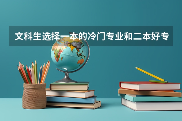 文科生選擇一本的冷門(mén)專(zhuān)業(yè)和二本好專(zhuān)業(yè)選哪個(gè)