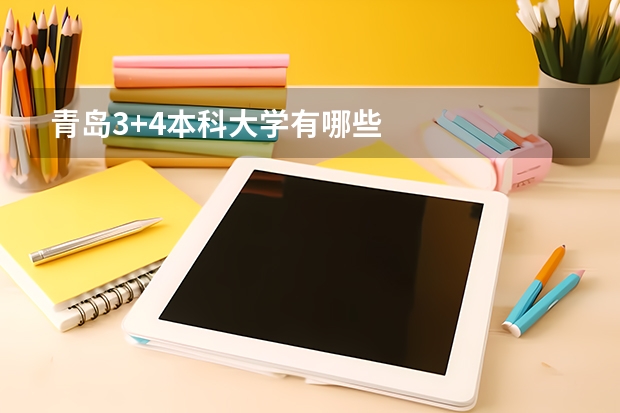 青島3+4本科大學有哪些