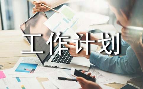 售樓置業顧問工作計劃