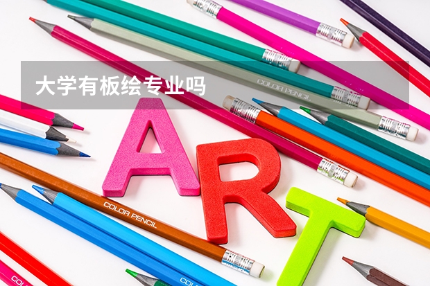 大學有板繪專業嗎