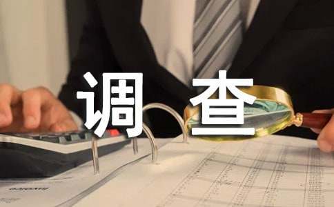 官兵思想狀況調查報告