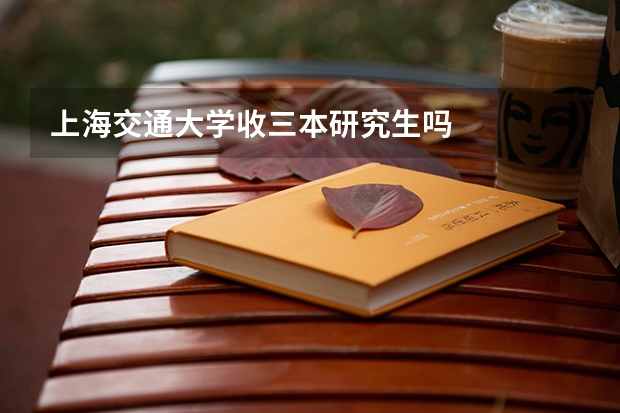 上海交通大學收三本研究生嗎